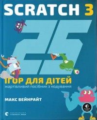 купить: Книга - Игрушка 25 ігор для дітей. Scratch 3