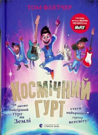 buy: Book Космічний гурт