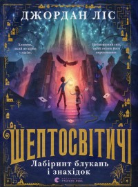 купити: Книга Шептосвітичі. Лабіринт блукань і знахідок