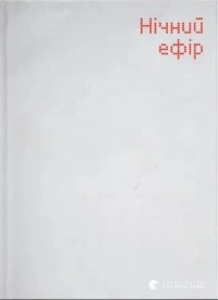 buy: Book Нічний ефір