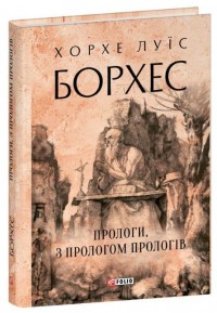 купить: Книга Прологи, з прологом прологів