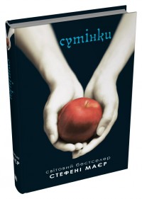 купити: Книга Сутінки. Сутінкова сага. Книга 1