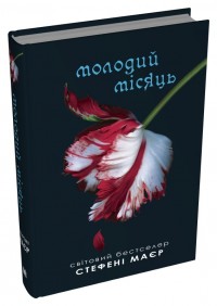 купити: Книга Молодий місяць. Сутінкова сага. Книга 2