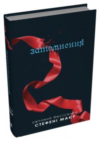 купити: Книга Затемнення. Сутінкова сага. Книга 3