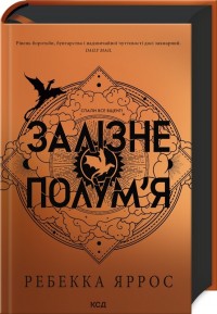 купить: Книга Залізне полум’я Емпіреї. Книга 2