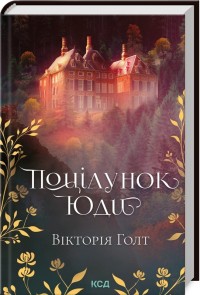 buy: Book Поцілунок Юди. Книга 10