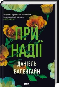 купить: Книга При надії