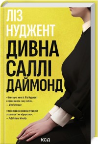 купити: Книга Дивна Саллі Даймонд