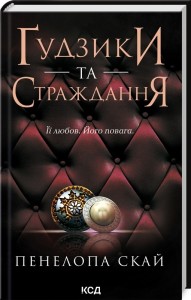 купить: Книга Ґудзики та страждання. Книга 3