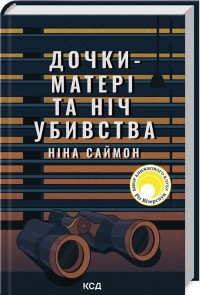 buy: Book Дочки-матері та ніч убивства