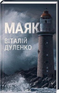 купить: Книга Маяк