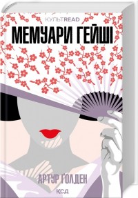 купить: Книга Мемуари гейші