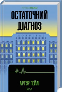 купить: Книга Остаточний діагноз