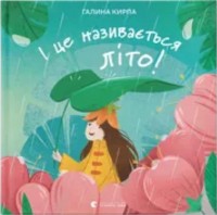 купити: Книга І це називається літо!