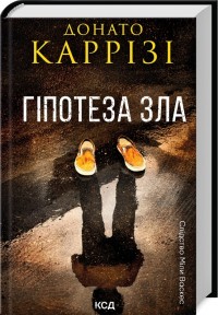 купити: Книга Гіпотеза зла  Міла Васкес. Книга 2