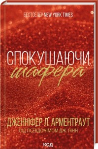 купити: Книга Спокушаючи шафера Брати Гембл. Книга 1