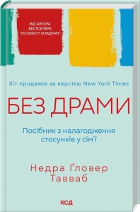 купить: Книга Без драми. Посібник з налагодження стосунків у сім'ї