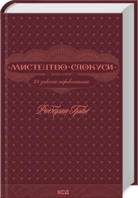 купить: Книга Мистецтво спокуси. 24 закони переконання