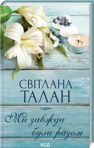 купити: Книга Ми завжди були разом