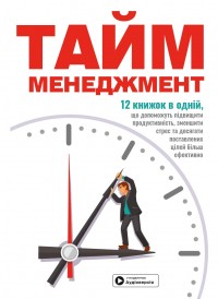 купить: Книга Тайм-менеджмент. Збірник самарі+ аудіокнижка