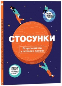 купити: Книга Стосунки. Візуальний гід у любові й дружбі