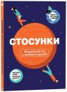 купити: Книга Стосунки. Візуальний гід у любові й дружбі зображення1