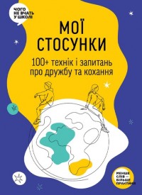 купити: Книга Мої стосунки. 100+ технік і запитань про дружбу та кохання. Таємниця людських стосунків