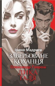 buy: Book Завербоване кохання. Дика Галя