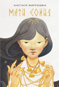 купить: Книга Мати Сонця