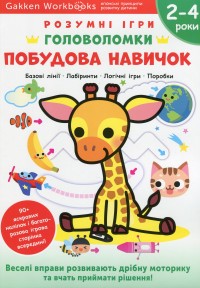 buy: Book Gakken. Розумні ігри. Побудова навичок. Головоломки. 2-4 роки + наліпки і багаторазові сторінки для