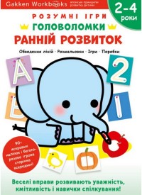 купити: Книга Gakken. Розумні ігри. Ранній розвиток. Головоломки. 2-4 роки + наліпки і багаторазові сторінки для м