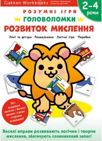 купить: Книга Gakken. Розумні ігри. Розвиток мислення. Головоломки. 2-4 роки + наліпки і багаторазові сторінки для