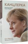 купити: Книга Канцлерка. Дивовижна одіссея Ангели Меркель