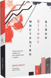 buy: Book Мистецтво  бізнес-війни. Уроки минулих конфліктів для підприємців і лідерів