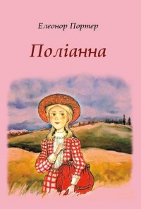 купить: Книга Поліанна