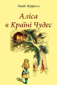 buy: Book Аліса в Країні Чудес