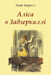 купить: Книга Аліса в Задзеркаллі