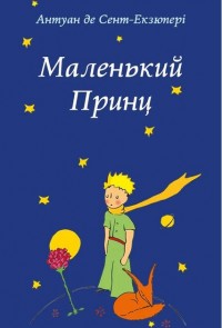 купить: Книга Маленький Принц