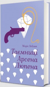 купить: Книга Таємниці Арсена Люпена