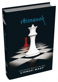 buy: Book Світанок. Сутінкова сага. Книга 4