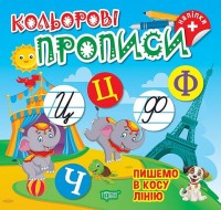 купить: Книга Кольорові прописи. Пишемо в косу лінію (+наліпки)