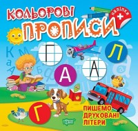 купить: Книга Кольорові прописи. Пишемо друковані літери (+ наліпки)