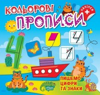 купити: Книга Кольорові прописи. Пишемо цифри та знаки (+ наліпки)