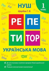 купить: Книга Репетитор. Українська мова. 1 клас.