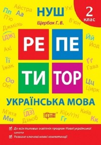 купити: Книга Репетитор. Українська мова. 2 клас.