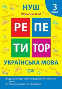 купить: Книга Репетитор. Українська мова. 3 клас.