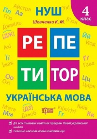 купить: Книга Репетитор. Українська мова. 4 клас.