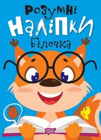 купить: Книга Розумні наліпки. Білочка