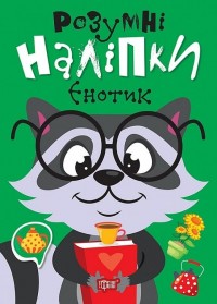 buy: Book Розумні наліпки. Єнотик