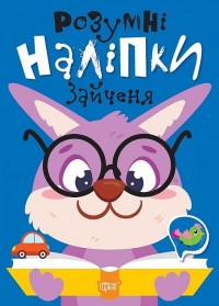 buy: Book Розумні наліпки. Зайченя